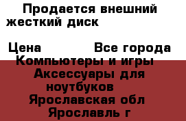 Продается внешний жесткий диск WESTERN DIGITAL Elements Portable 500GB  › Цена ­ 3 700 - Все города Компьютеры и игры » Аксессуары для ноутбуков   . Ярославская обл.,Ярославль г.